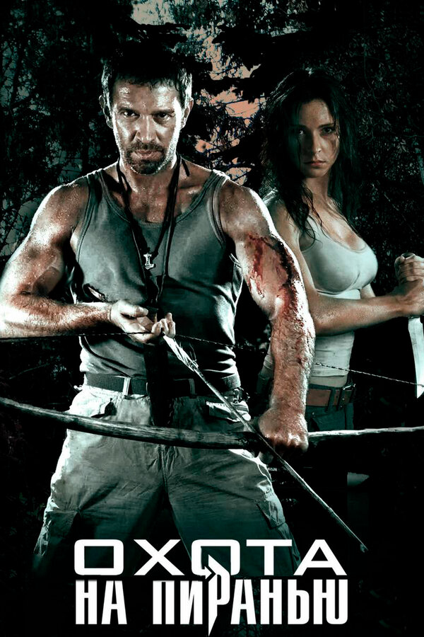 Охота на пиранью